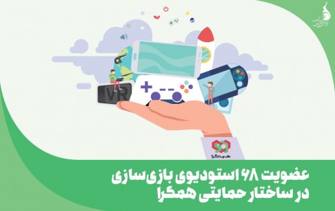68 استودیوی بازیسازی به ساختار حمایتی همگرا سال 1399 راه پیدا کردند